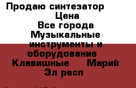 Продаю синтезатор  casio ctk-4400 › Цена ­ 11 000 - Все города Музыкальные инструменты и оборудование » Клавишные   . Марий Эл респ.